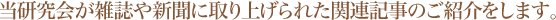 当研究会が雑誌や新聞に取り上げられた関連記事のご紹介をします。