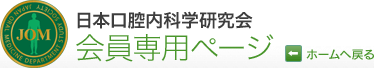 日本口腔内科学研究会 会員専用ページ