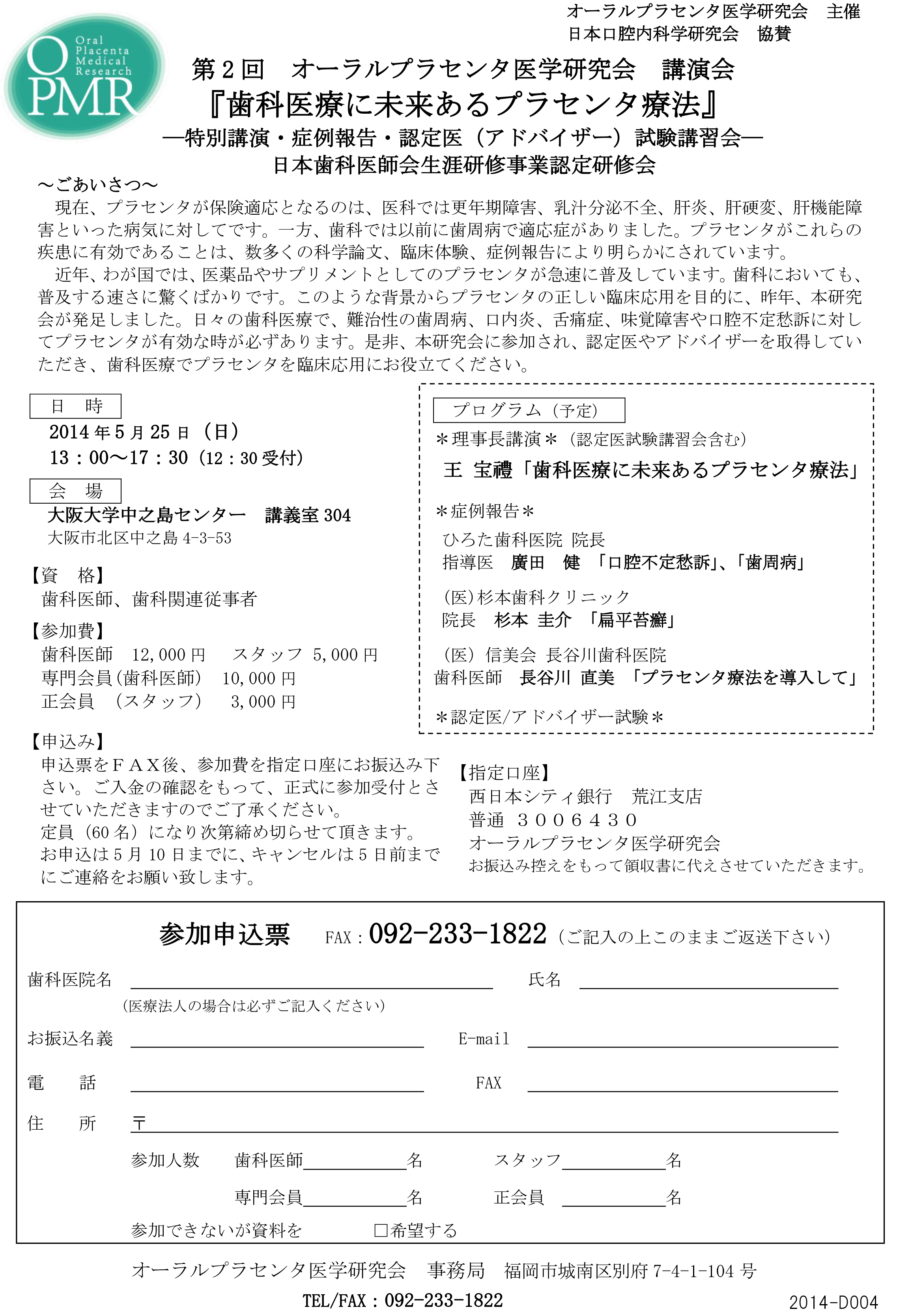 第 2回 オーラルプセンタ医学研究会 講演 会 『歯科医療に未来あるプラセンタ法』